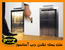 علت بسته نشدن درب آسانسور چیست؟